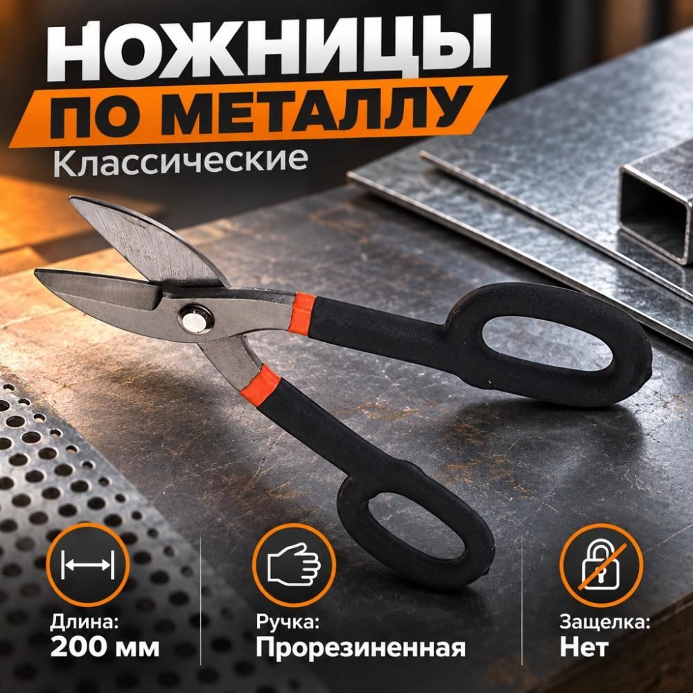 Ножницы по металлу Классические 20 см, 1/6/60