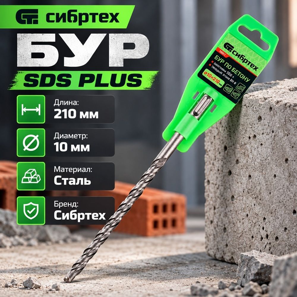 Бур 10*210 SDS-plus Сибртех, 2/10/200
