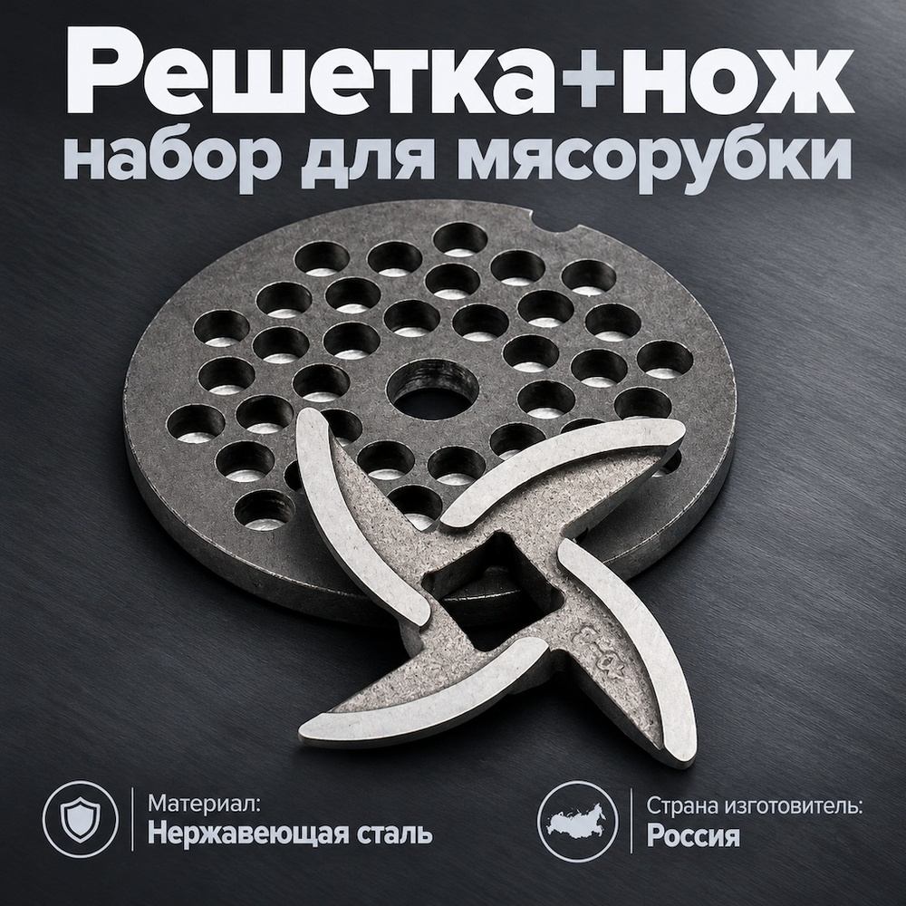 Решетка+нож набор для мясорубки, Н-НОВГОРОД, 1/30