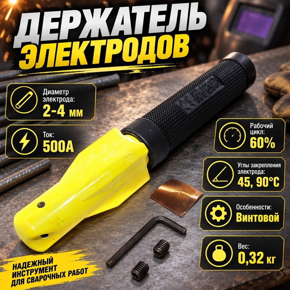 Держатель электродов 500А HANDY STYLE сварочн ток 500А, режим работы 35%, d электрода 2-4мм, 1/50
