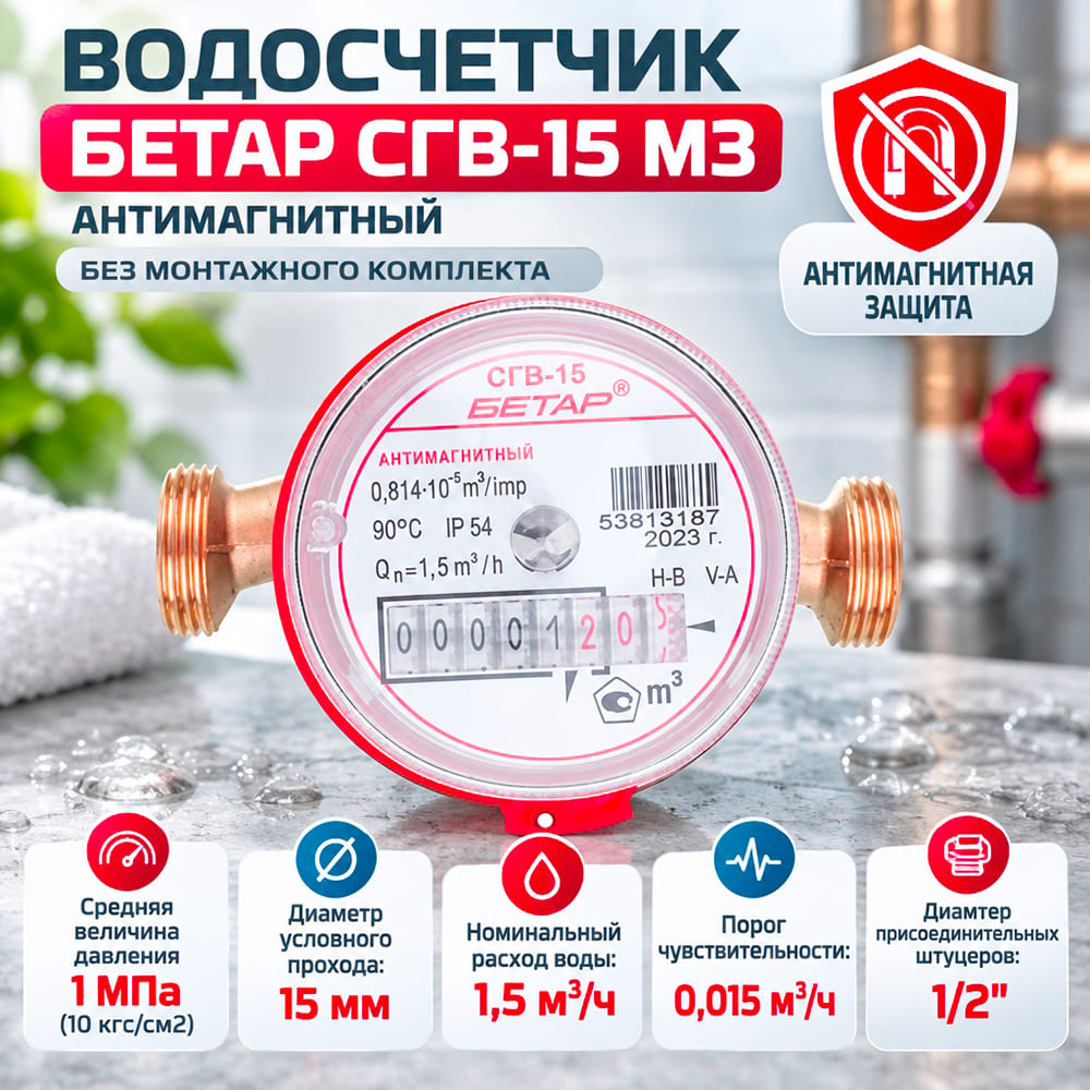 Водосчетчик БЕТАР СГВ-15 МЗ антимагнитный без монтажного компл. Октябрь 2026г, Чистополь, 1/20
