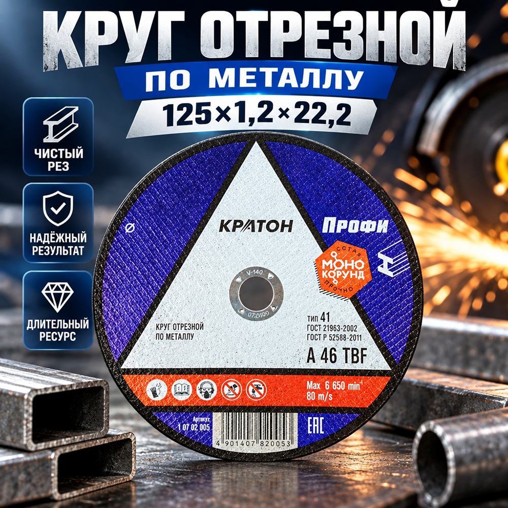 Круг отр. по металлу 125х1,2х22,2 КРАТОН, 10/400