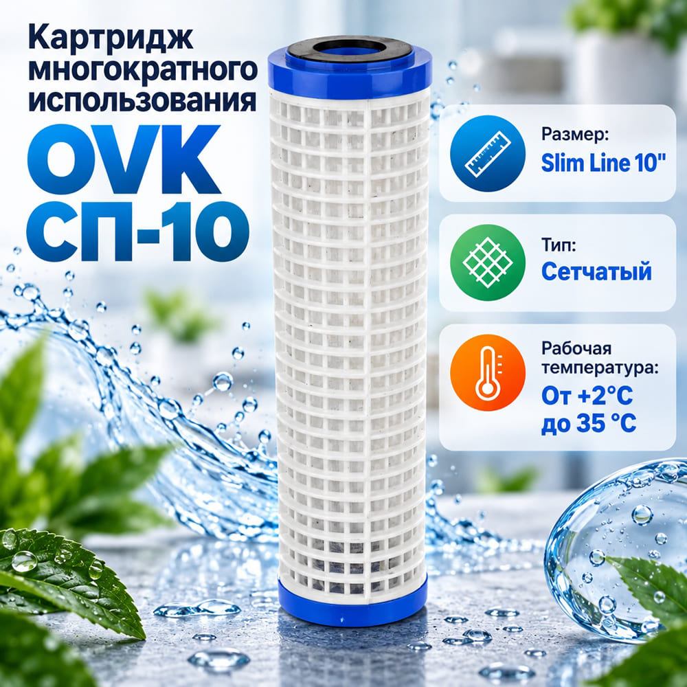 Картридж многократного использования OVK СП-10 10 дюймов