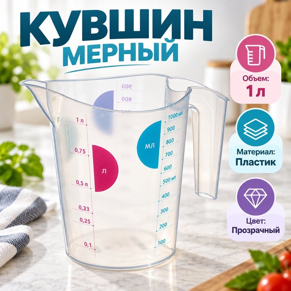 Кувшин 1,0л мерный прозрачный, 1/21