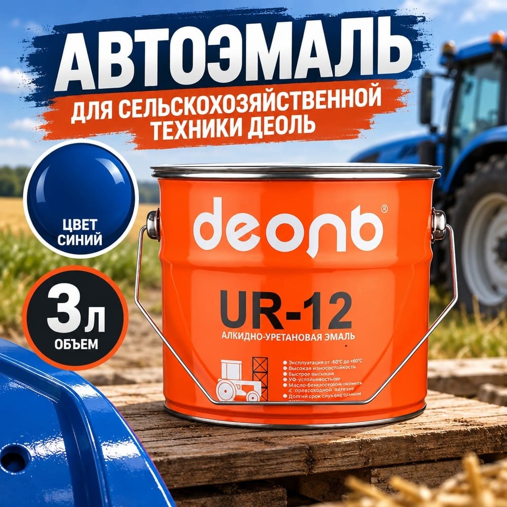 Автоэмаль для сельхоз. техники, быстросохнущая UR-12, ДЕОЛЬ, синий, сигнальный, 3кг, 1/4