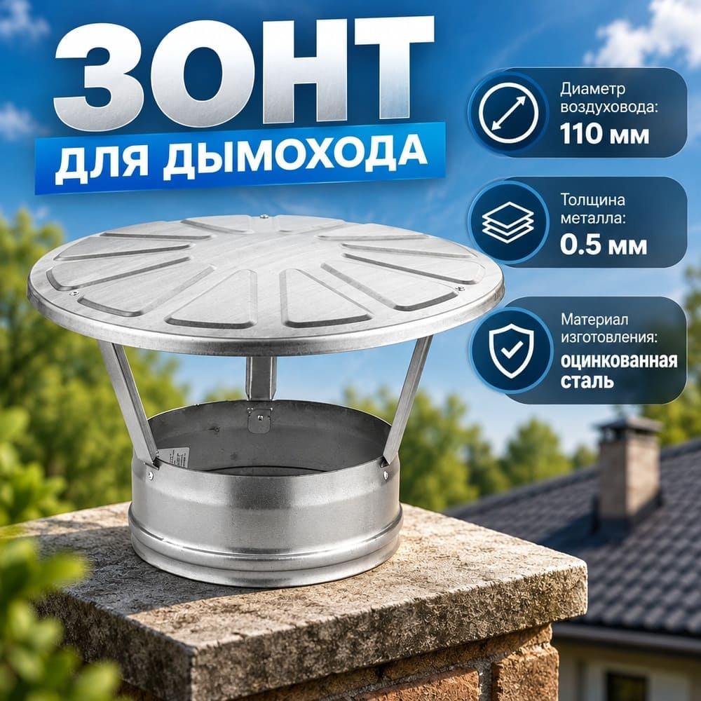 Зонт оцинк 110*110 Оц 0,5мм д/дымохода, 1/5