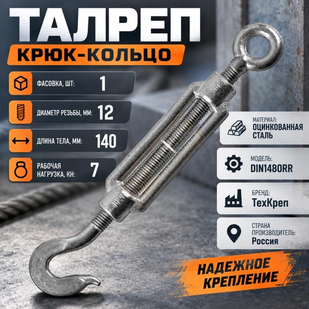 Талреп крюк-кольцо М12 70шт DIN1480RR, 1/70