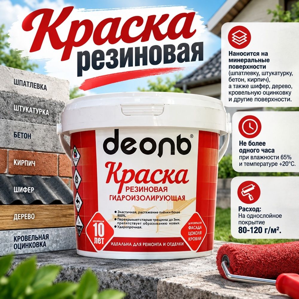 Краска резиновая 0,9л В/Д, ДЕОЛЬ, ГОСТ гидроизол. супер белая, 6/6