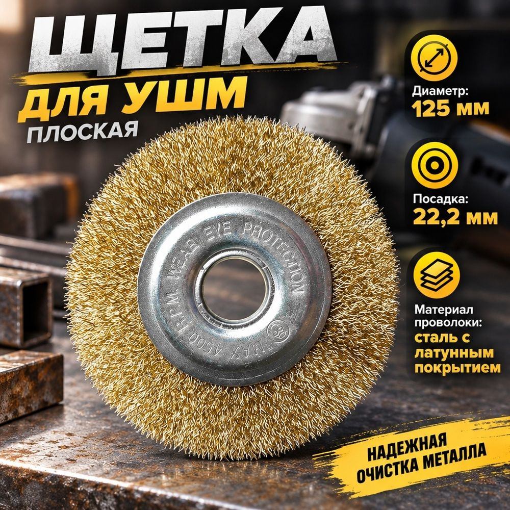 Щетка для УШМ, плоская, 125мм/22,2мм латунь, 055\F0242, цена за 1 шт. , 1/80