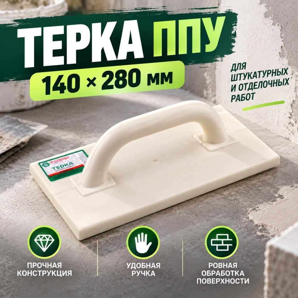 Терка ППУ 140х280мм, 1/25