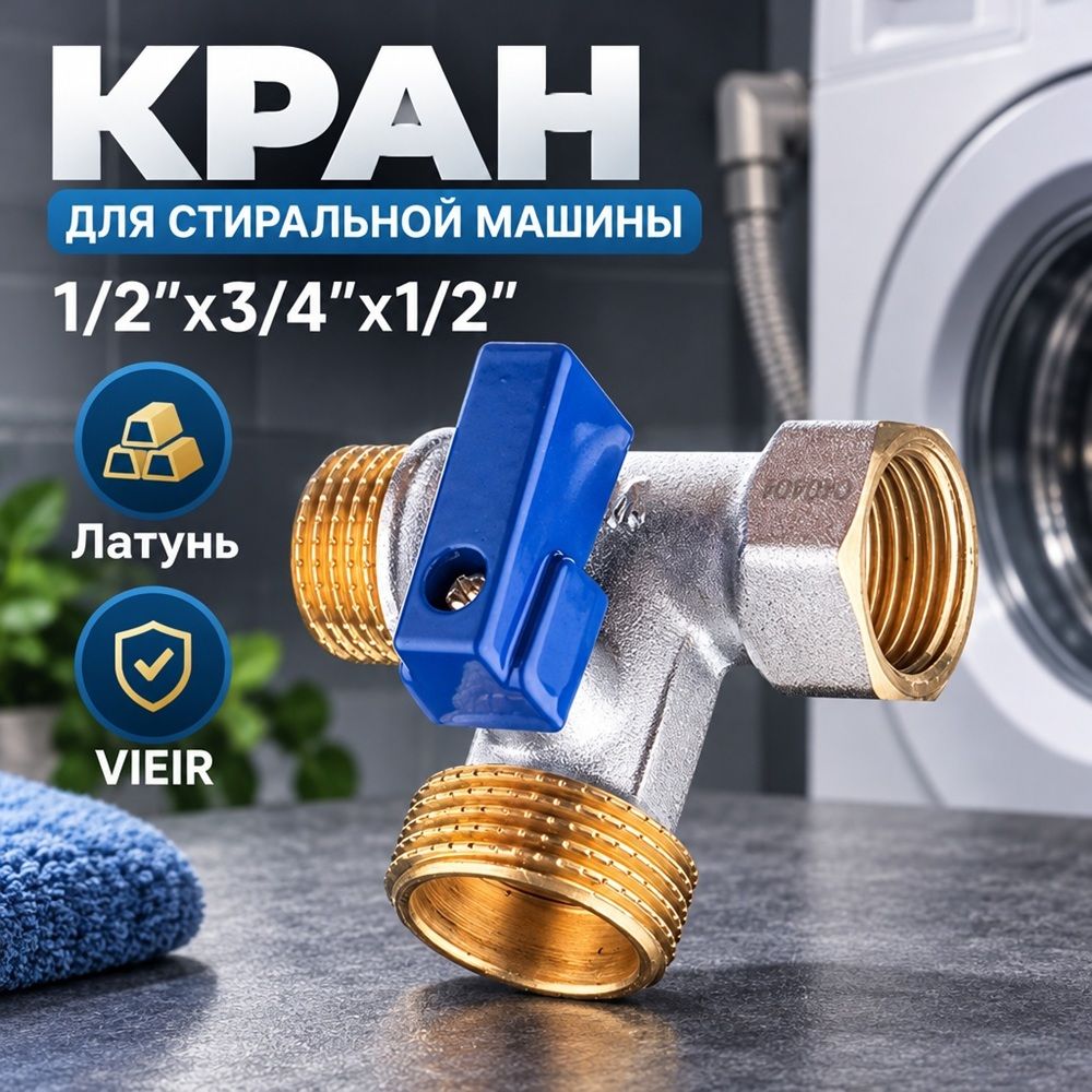 Кран для стир. маш. 1/2″x3/4″x1/2″ VER343 латунь VIEIR, 1/10/100