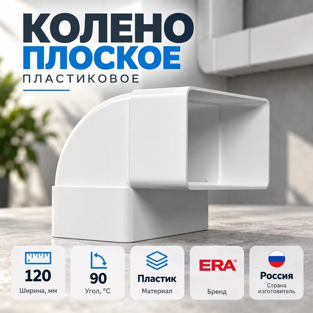 Колено 60х120мм плоское вертик. пластик 90º, для вентиляц, 612КВП ERA, 1/24