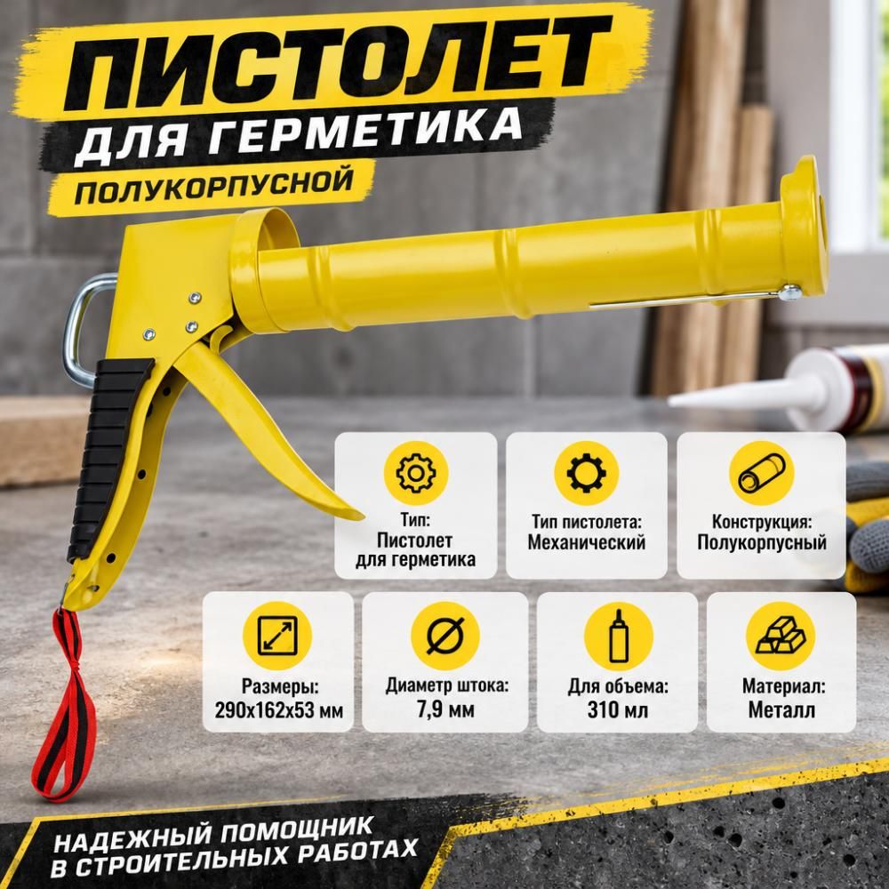 Пистолет для герметика полукорпусной, вес изделия 430 грамм 1/50