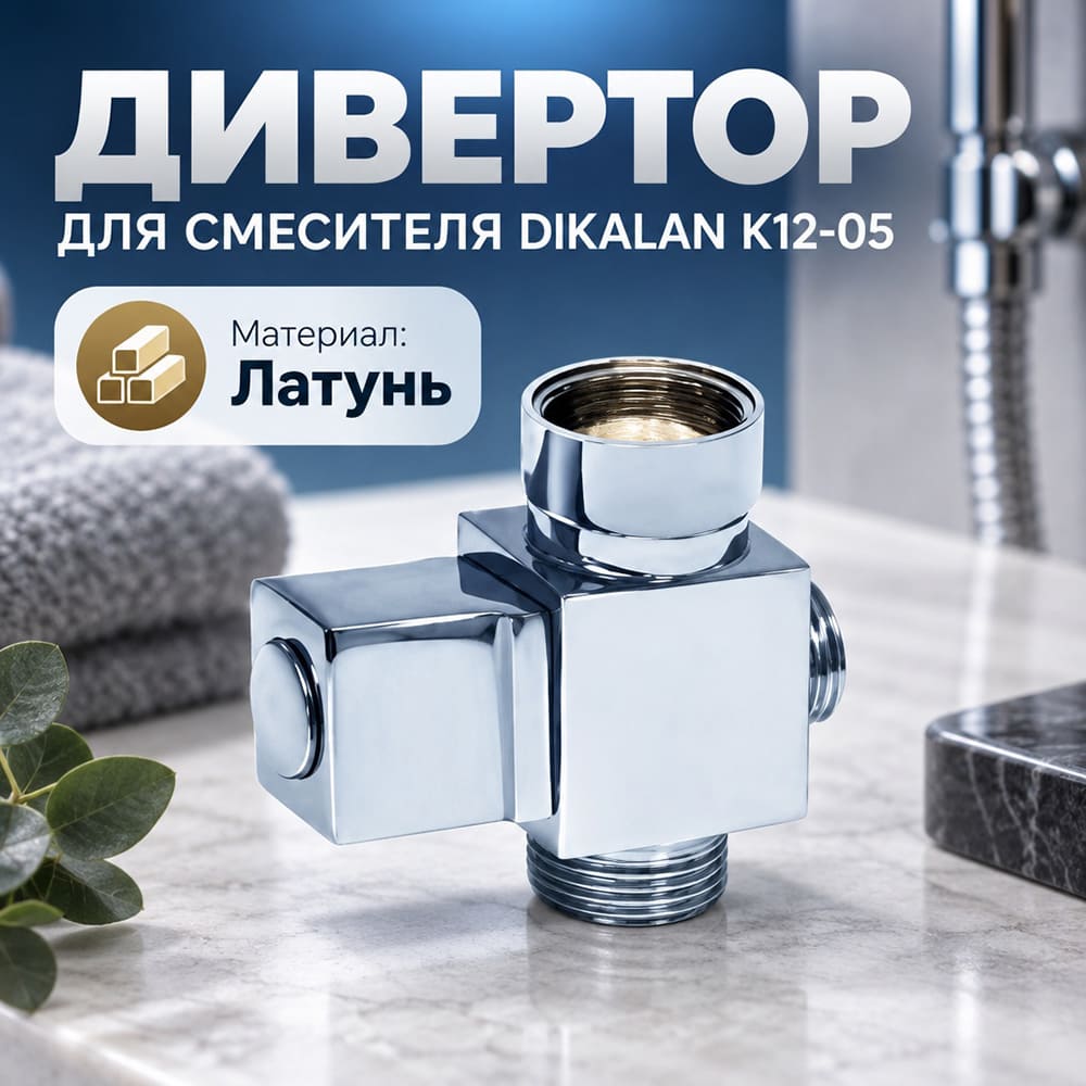 Дивертор для смесителя DIKALAN K12-05, 1/100