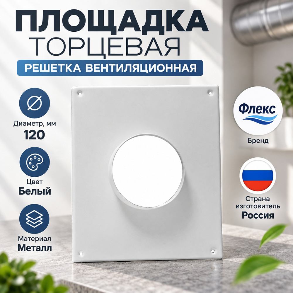 Площадка торцевая D120 ФЛЕКС П, 1/30
