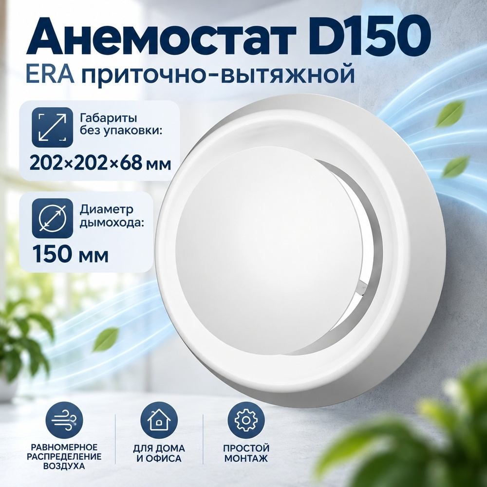 Анемостат D150 приточно-вытяжной регулир с фланцем 15АПВП ERA, 1/20