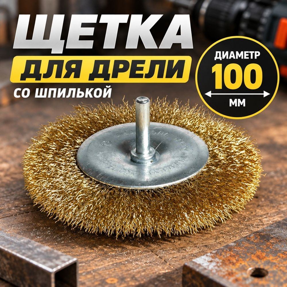 Щетка для дрели со шпилькой, плоская, 100мм латунь, 1/120