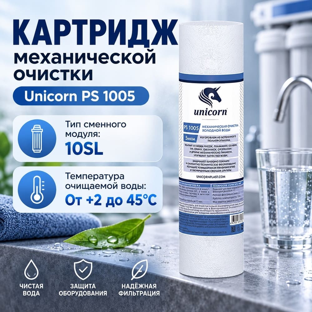 Картридж мех. очистки на хол. воду 10 5мкм UNICORN, полипропилен, PS 1005 S, 5/50