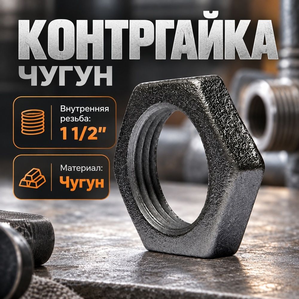 Контргайка чугун черн, 1 1/2, 40, 10/200