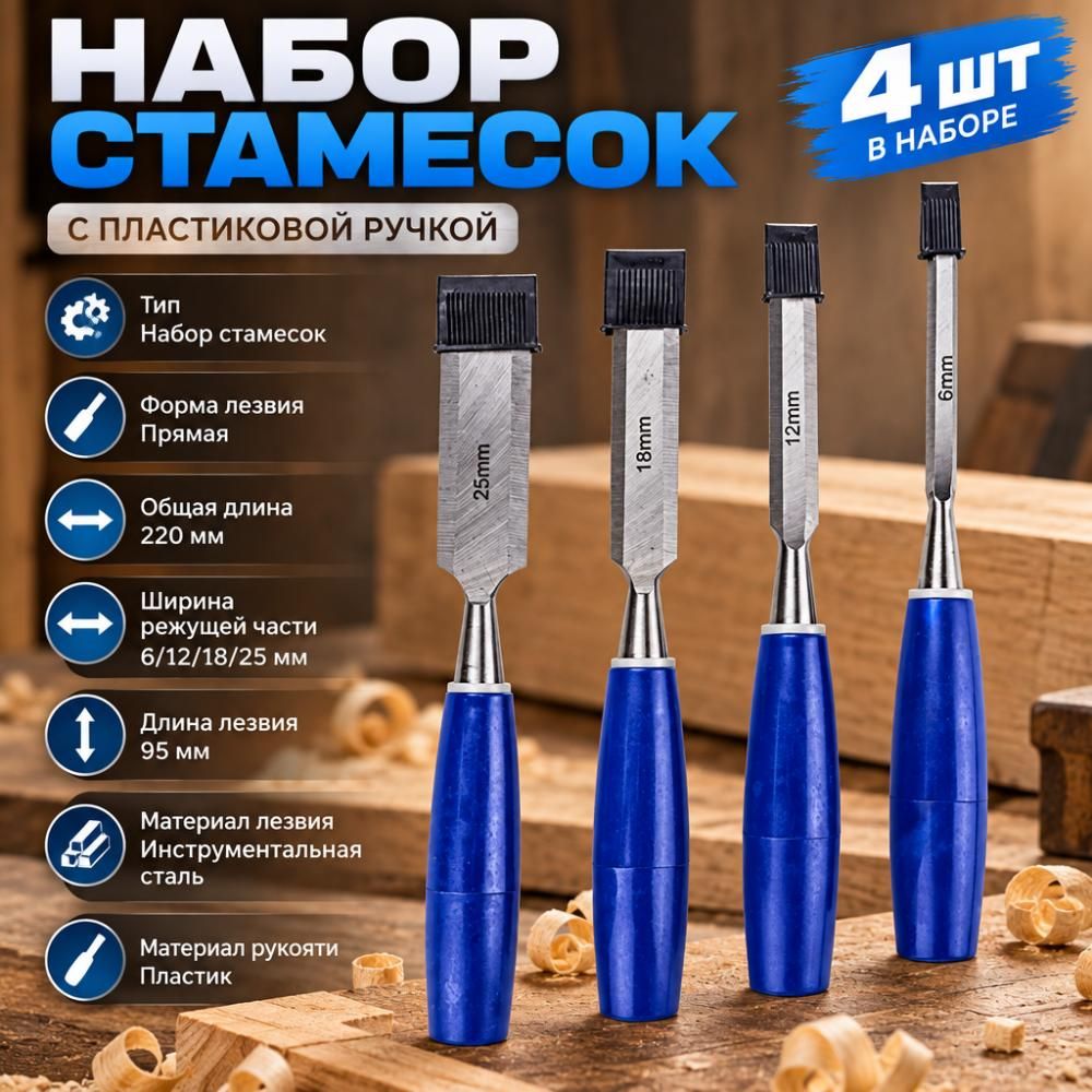 Стамеска 6мм, 12мм, 18мм, 25 мм, набор 4шт пласт. ручка, 1/36