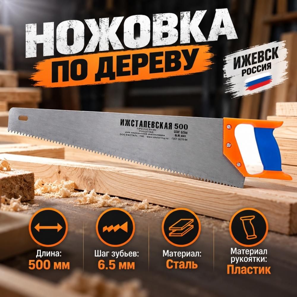 Ножовка по дереву 500мм Ижевск Россия 6,5мм, 1/25