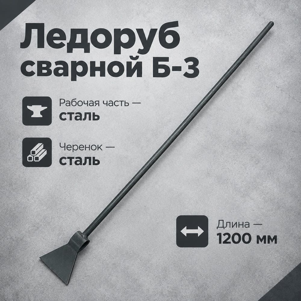 Ледоруб топор сварной Б-3 с металл. черенком L-1200, 5/5