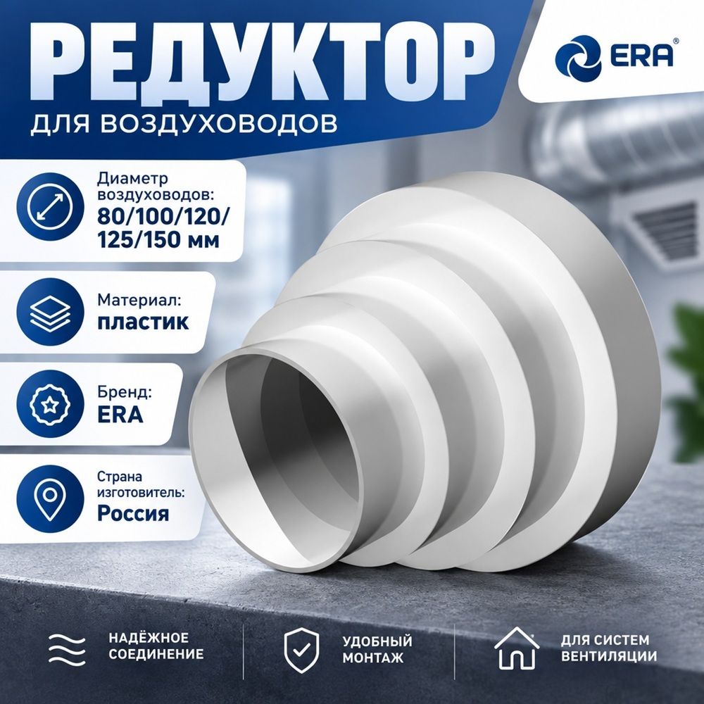 Переходник универсальный для круг. возд. D150/125/100/80 ПУ15. 12. 10. 8 ERA, 1/24