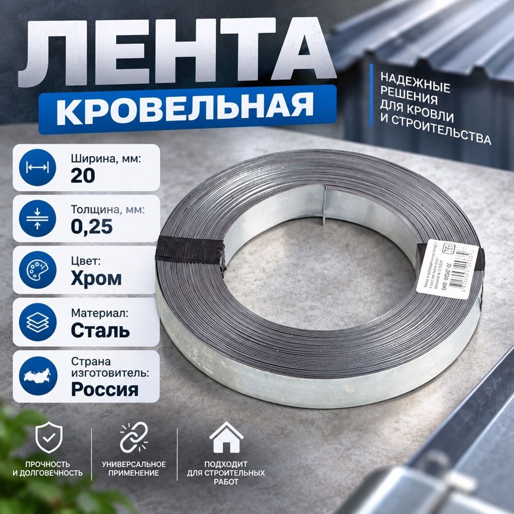 Лента кровельная 0,25*20мм 1,1кг сталь, 1/10