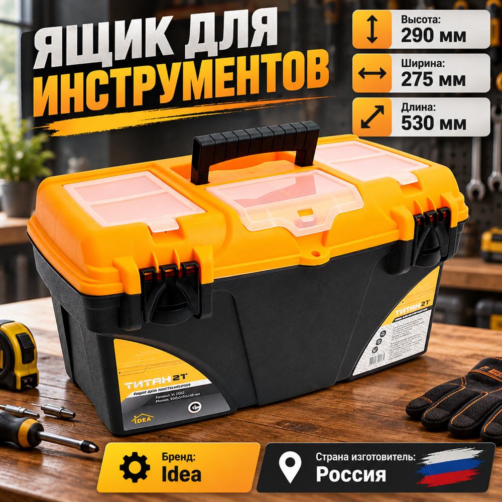 Ящик для инструмента 21 ТИТАН 21, с секциями, желтый с черным, 1/6