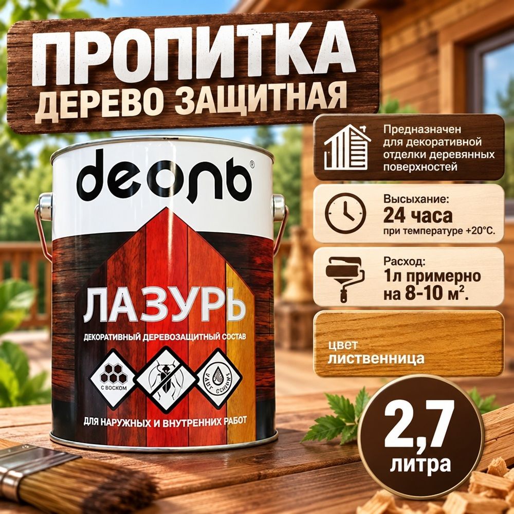 Пропитка деревозащитн. состав Лазурь, ДЕОЛЬ, лиственница 2,7л, 1/4