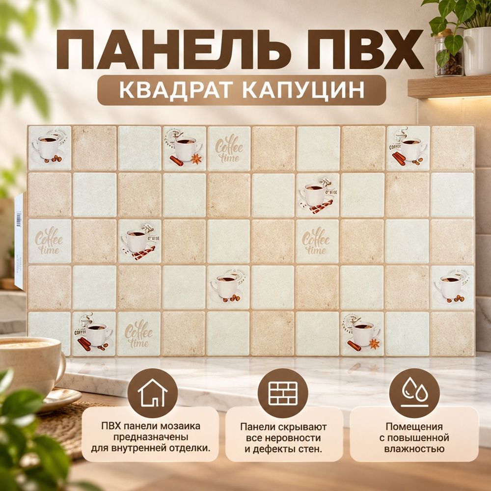 Панель ПВХ АРТ Квадрат Капуцин 955*480мм, 15/15