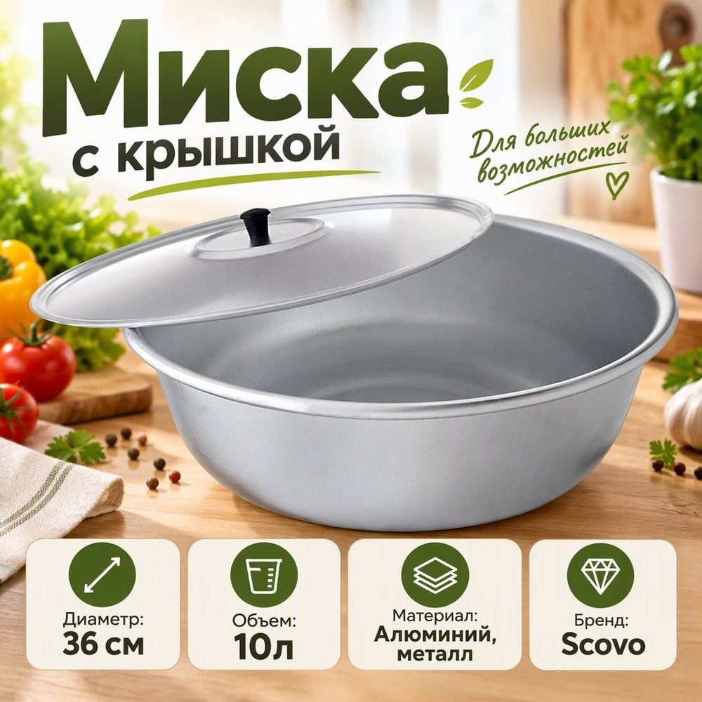 Миска 10л 360мм МТ-037 алюм. с метал. крышкой, Демидово, 1/6