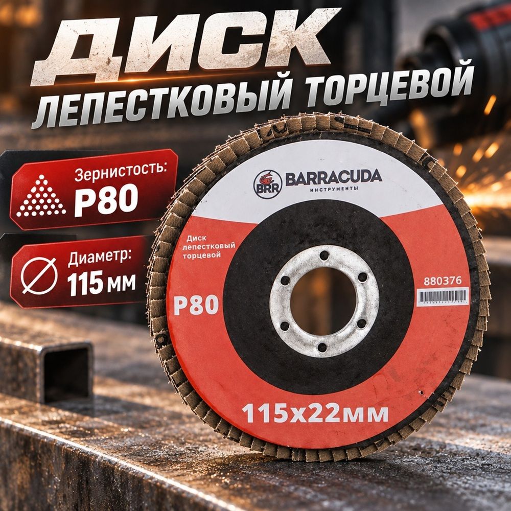 Диск лепестковый торцевой 115*22 Р80 Барракуда, 10/200