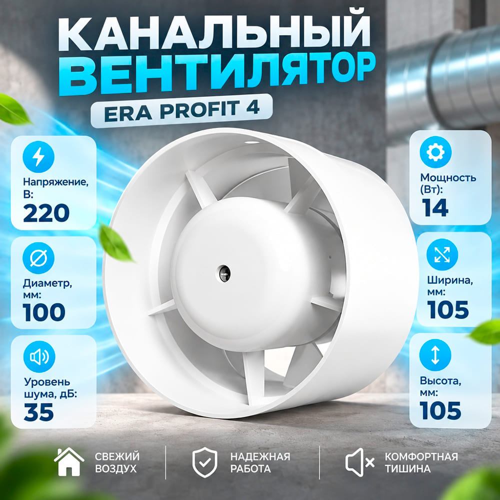 Вентилятор D100 PROFIT 4 канальный ERA, 1/36
