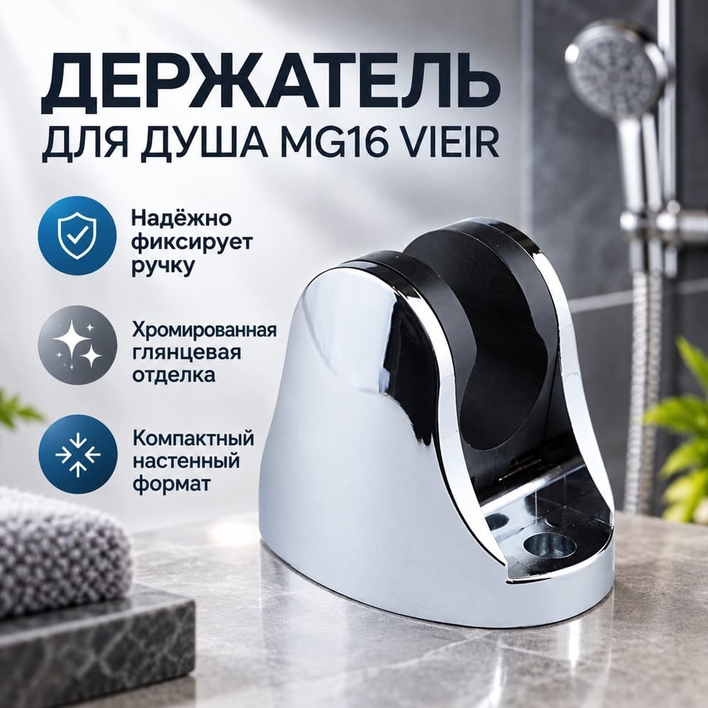 Держатель для душа MG16 VIEIR, 1/150