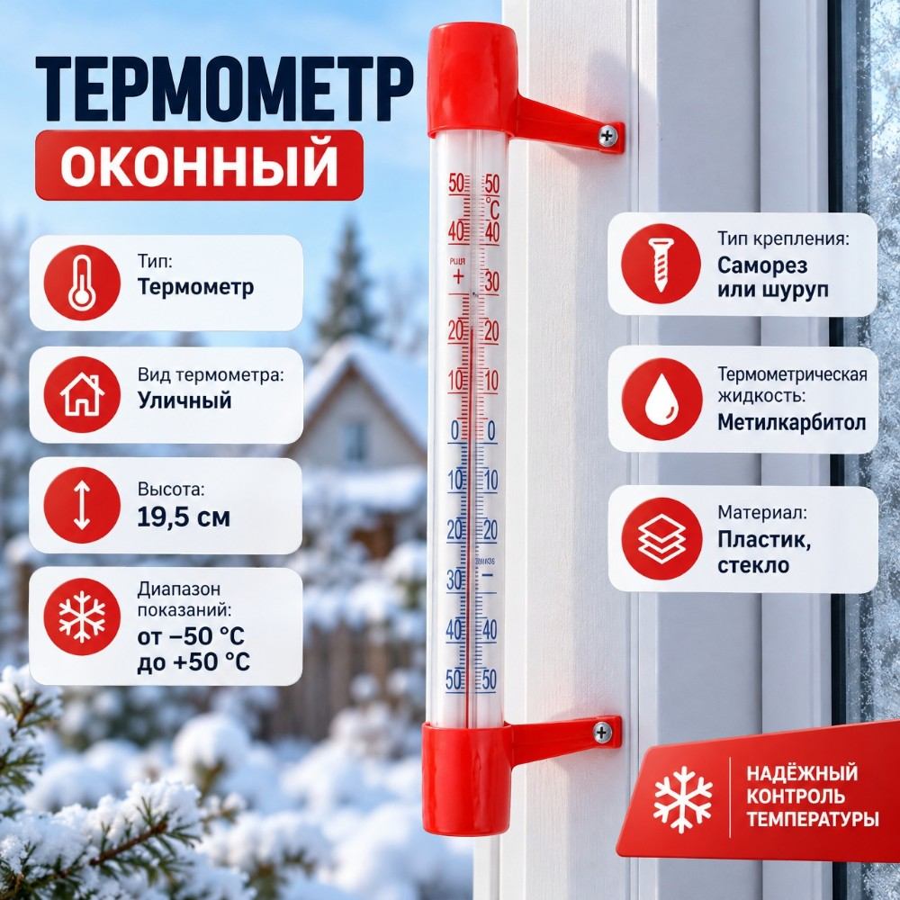 Термометр уличный оконный, 5/200