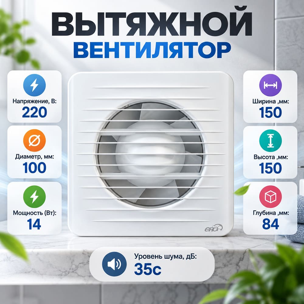 Вентилятор D100 ERA 4C осевой вытяжной с обратн. клапаном, 1/20