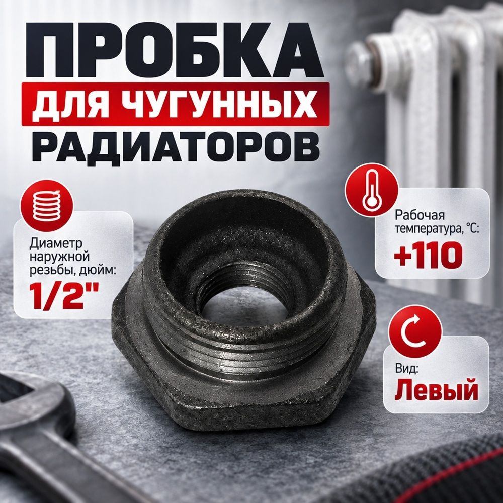 Пробка для чугунных радиаторов лев 1/2 черн 15, 5/100
