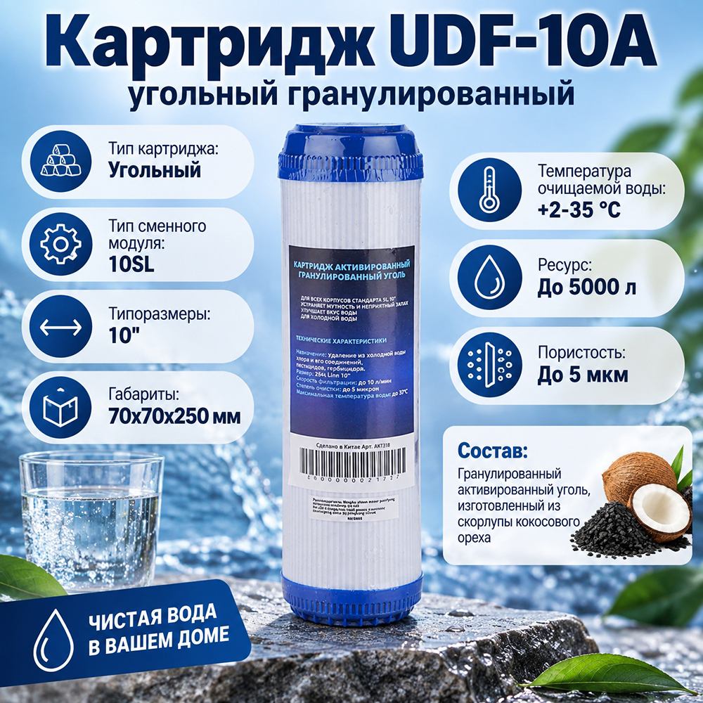 Картридж UDF-10A угольный гранулированный, 5/25