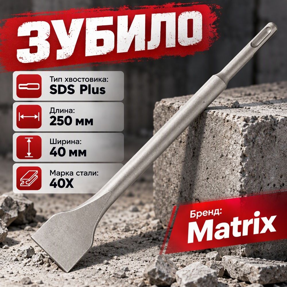 Зубило SDS-plus 14x250x40мм плоское, широкое, // Matrix, 1/50
