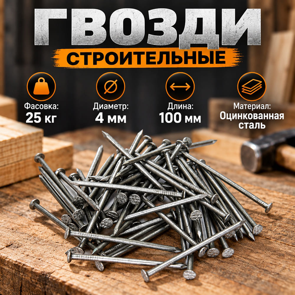 Гвозди строит. , фасов. 25кг, 100х4,0, 1/1