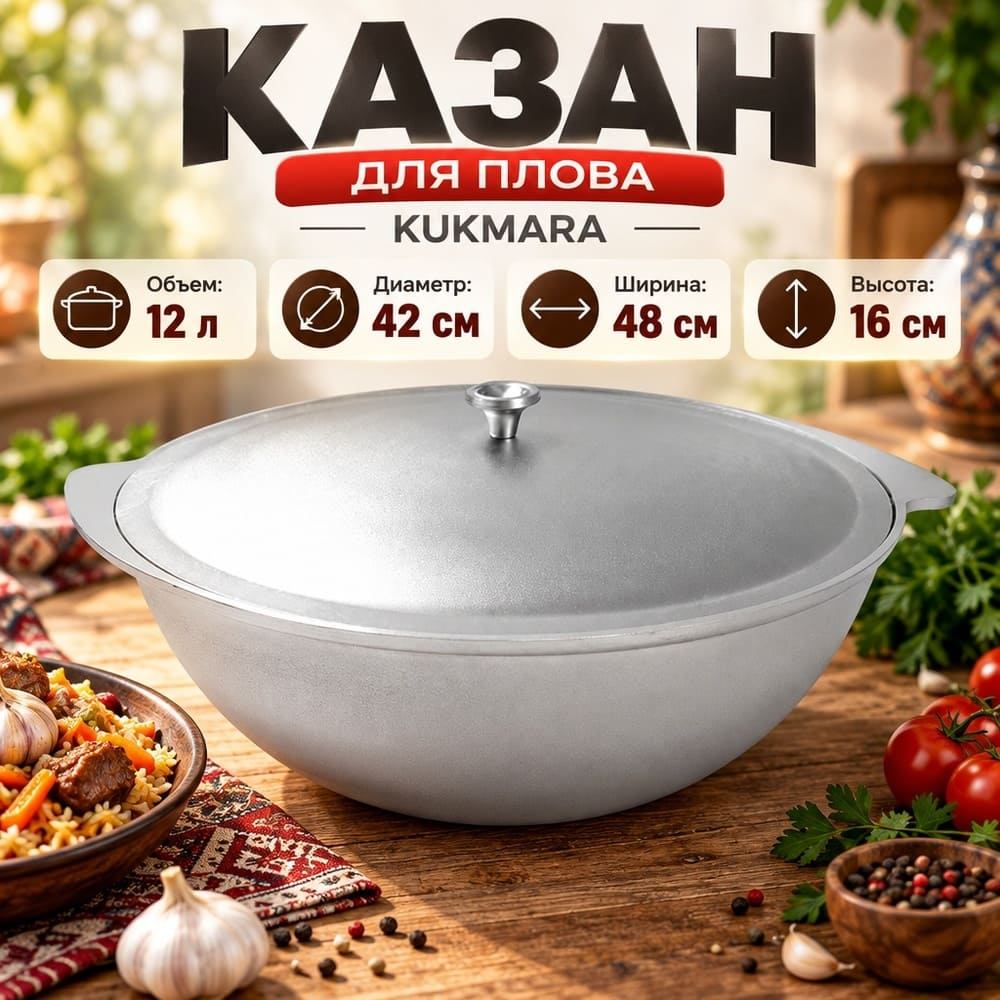 Казан 12. 0 л для плова с крышкой к120 KUKMARA, 1/4
