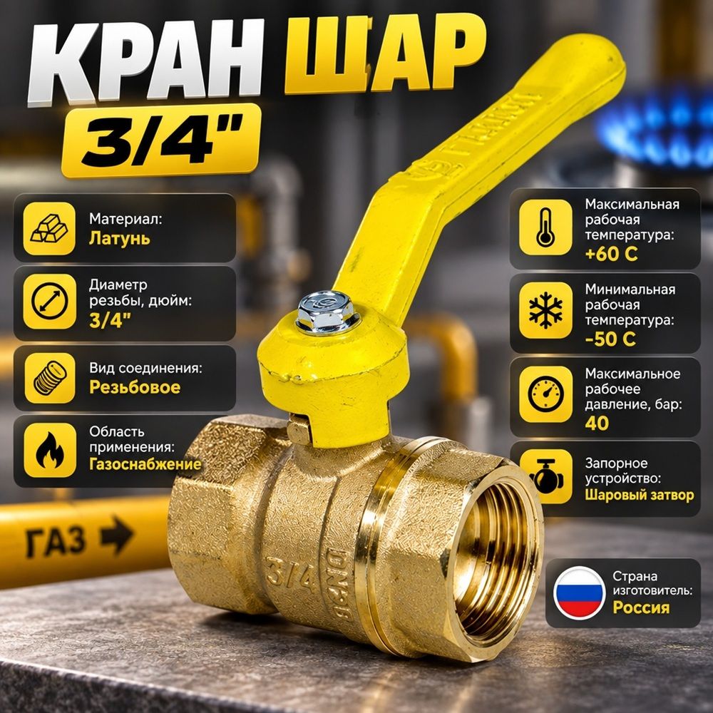 Кран шар ГАЗ 3/4 ГГ ручка СТАНДАРТ ГАЛЛОП, 1/50