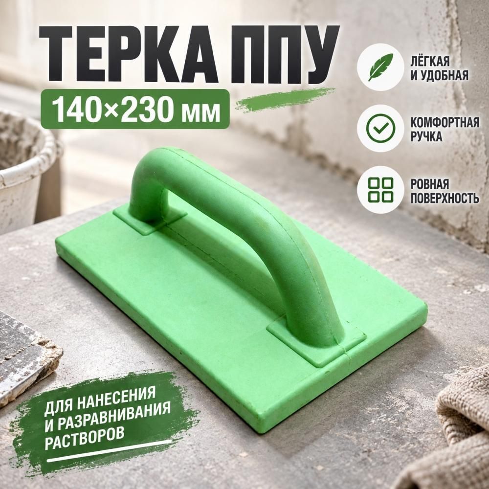 Терка ППУ 140х230мм, 1/30