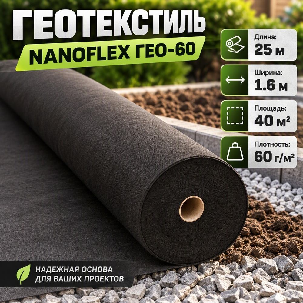Геотекстиль NANOFLEX ГЕО-60 40м2, плотность 60, ширина 1. 6м, длина 25м, 1/1
