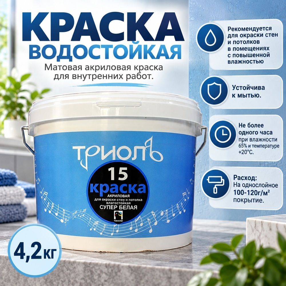 Краска водостойкая 4,2кг, Триоль-15, ГОСТ акрил. белая матовая, 4/4