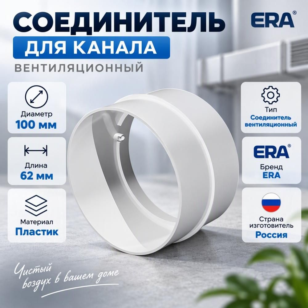 Соединитель для канала D100 кругл пластик, для вентиляции 10СКП ERA, 1/24