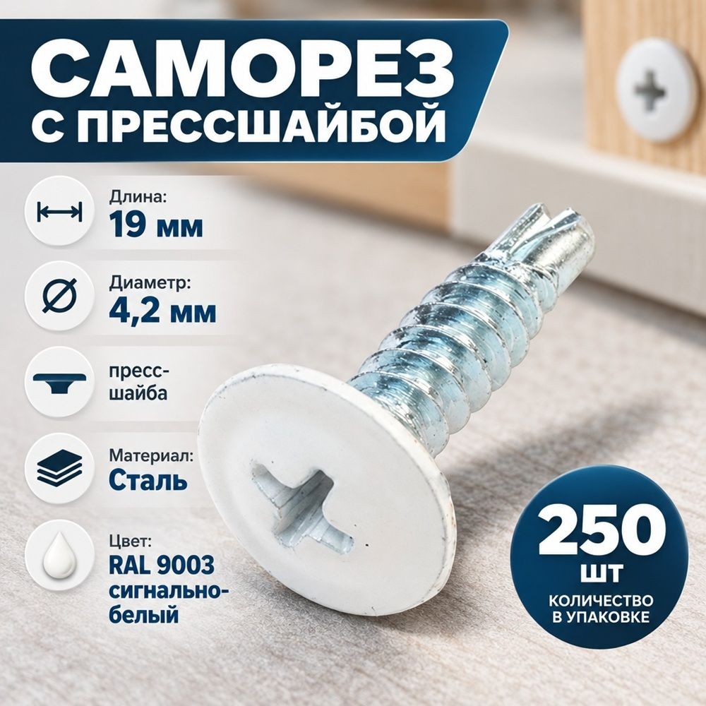 Саморез прессшайба сверло 4,2х19 RAL-9003 сигнально-белый, 250шт, 1/
