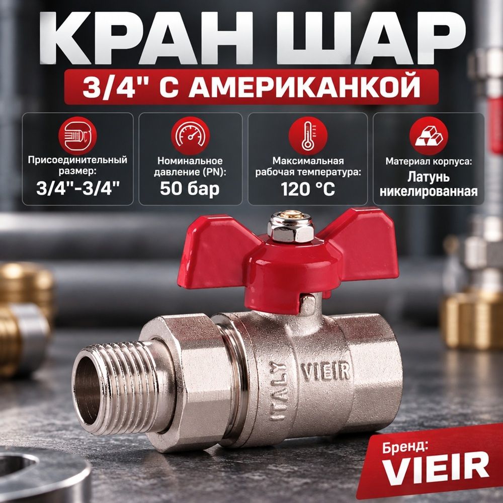 Кран шар 3/4 г/ш бабочка с американкой, красный VIEIR VR204-02, 1/8/64