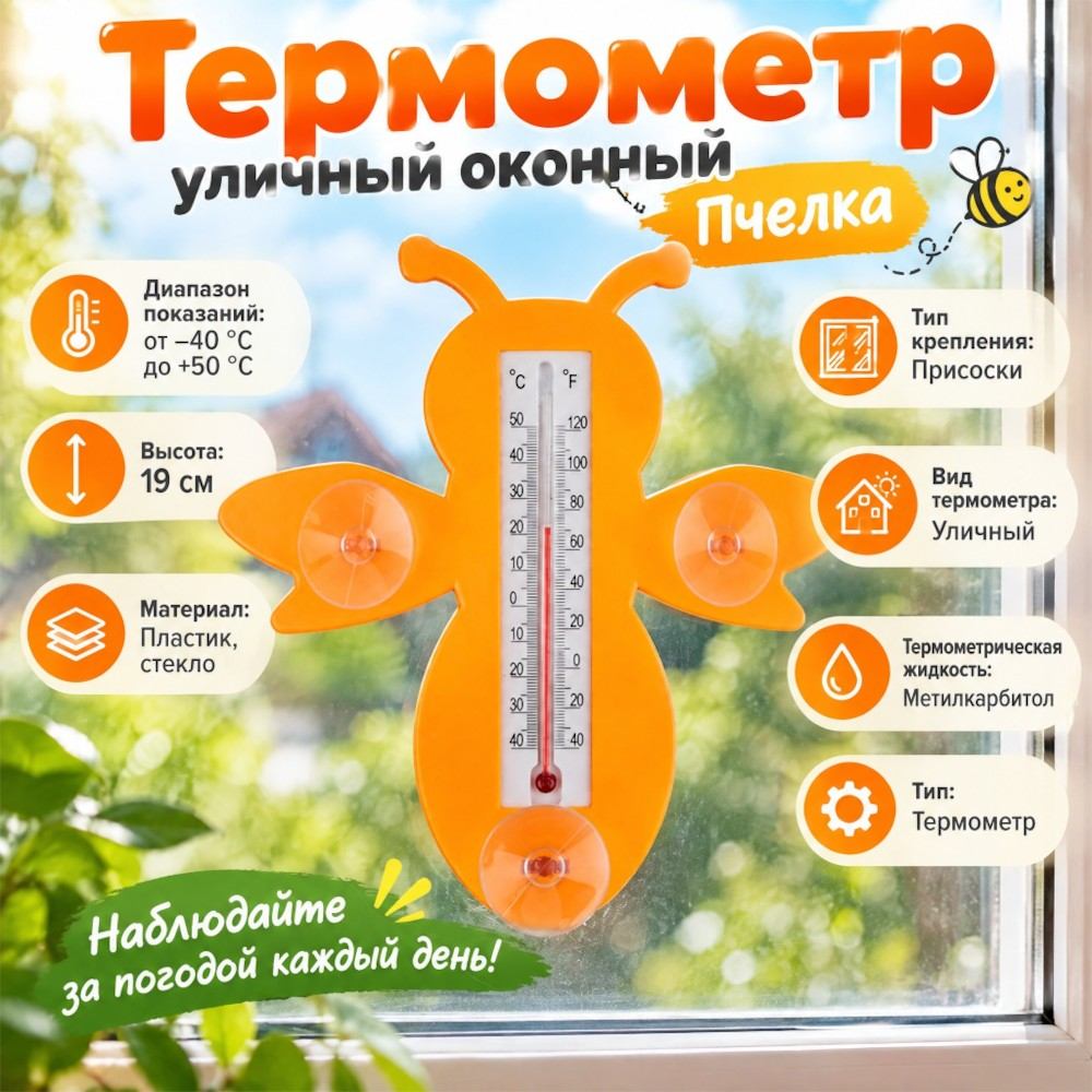 Термометр уличный оконный Пчелка, 1/100